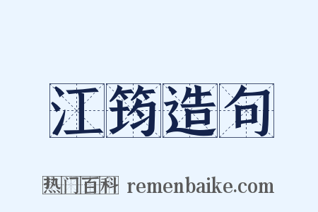 江筠造句是什么意思的图片